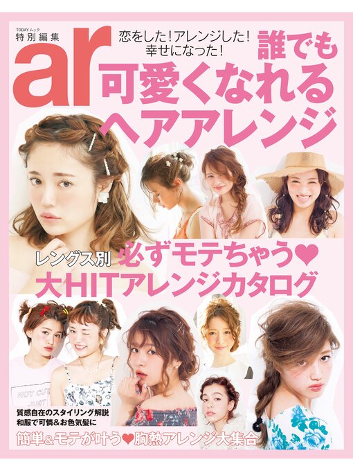 主婦と生活社作の誰でも可愛くなれるヘアアレンジの作品詳細 - 予約可能